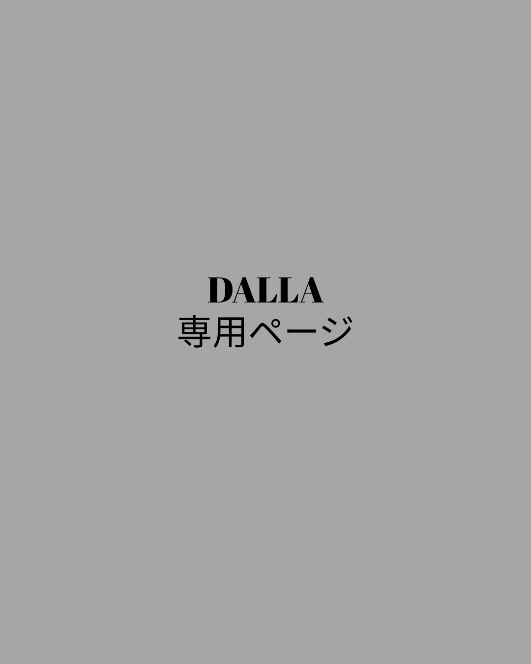 【伊藤様専用】